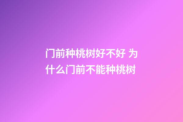 门前种桃树好不好 为什么门前不能种桃树